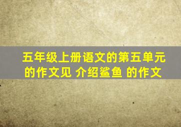 五年级上册语文的第五单元的作文见 介绍鲨鱼 的作文